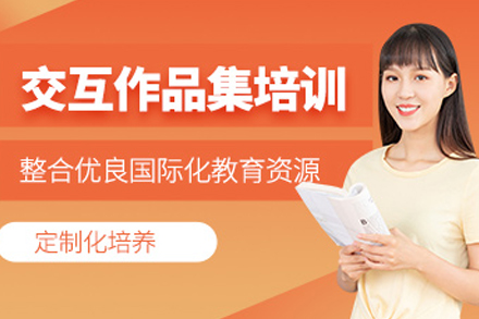 重庆交互设计作品集辅导