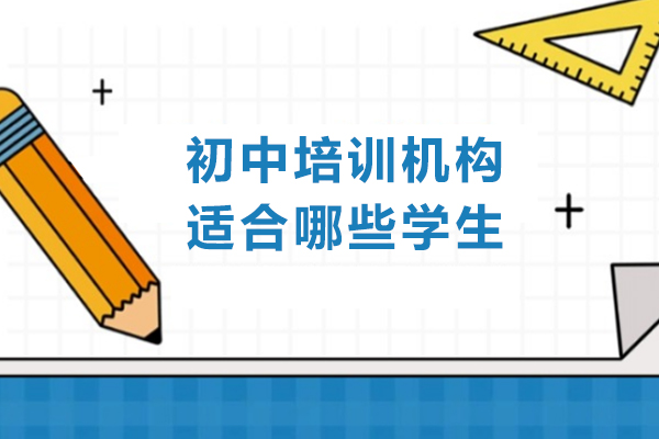 初中培训机构适合哪些学生