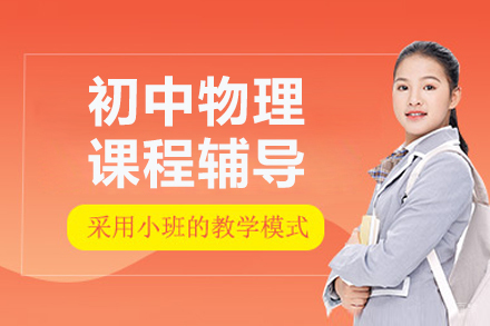 北京初中物理高效学习方案:力学精讲与解题突破