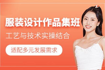 重庆服装设计作品集培训班