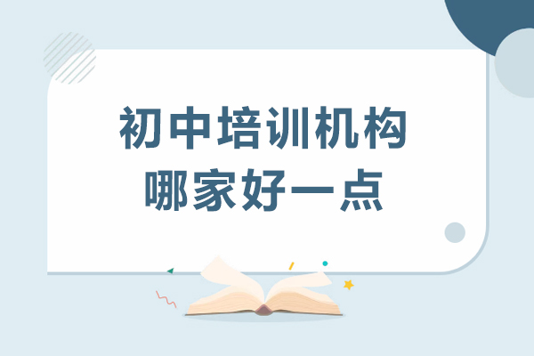 广州初中培训机构哪家好一点