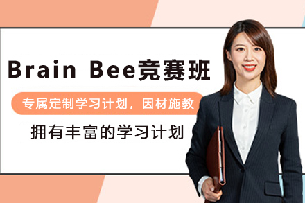 石家庄BrainBee脑科学竞赛培训班