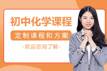 北京初中化学一对一辅导专家解析
