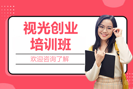 视光创业培训班