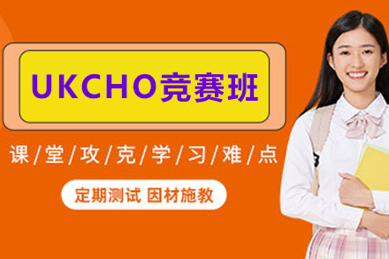 石家庄UKCHO化学竞赛培训班