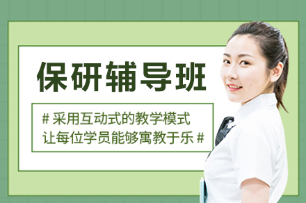 成都保研辅导班