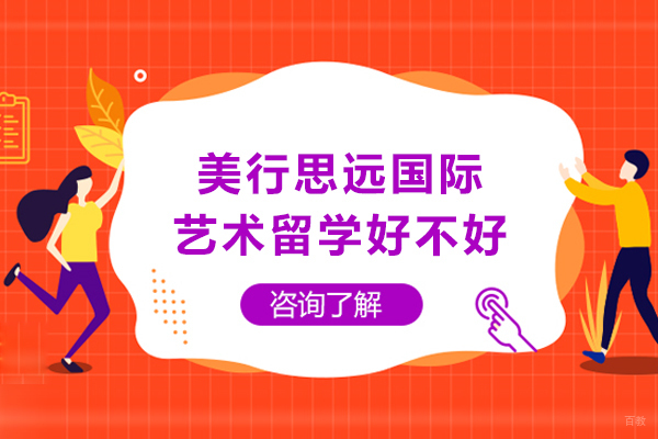 重庆美行思远国际艺术留学好不好
