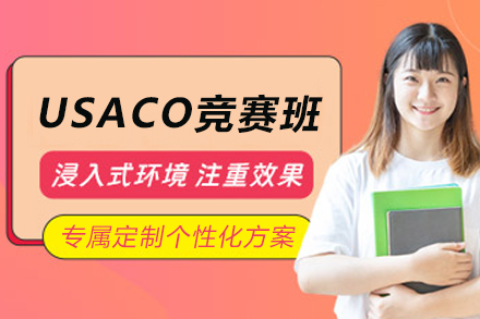 石家庄USACO计算机竞赛培训班