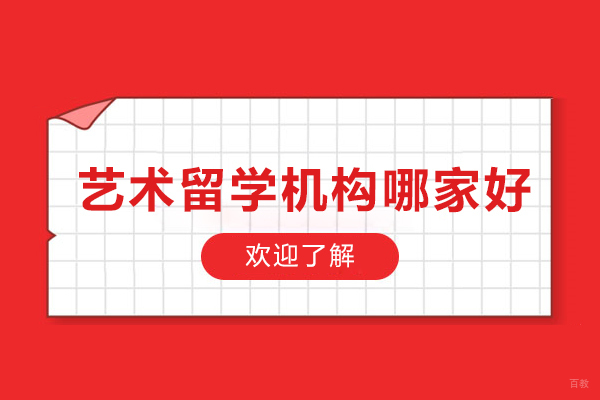 重庆艺术留学机构哪家好