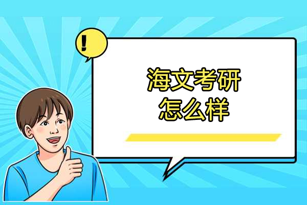 濟南海文考研怎么樣