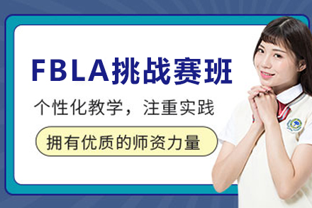 石家庄FBLA未来商业领袖挑战赛培训班