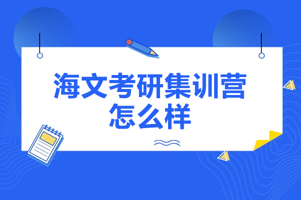 濟南海文考研集訓營怎么樣