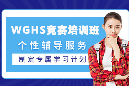 石家庄WGHS沃顿高校投资竞赛培训班