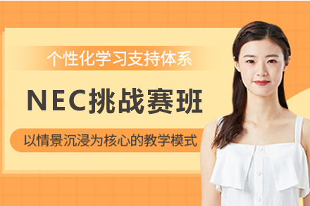 石家庄NEC全美经济学挑战赛培训班