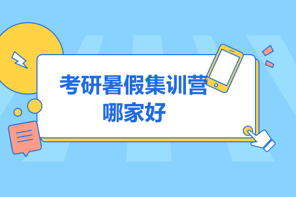 濟南考研暑假集訓營哪家好