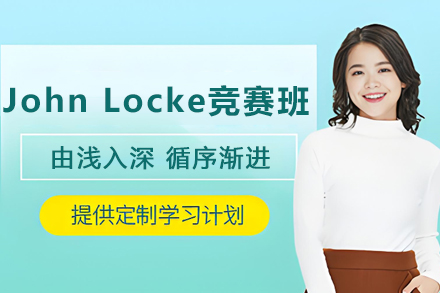 石家庄JohnLocke写作竞赛培训班