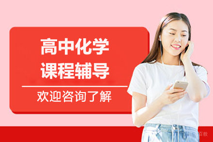 北京高中化学深度突破指南:定制化教学方案解析