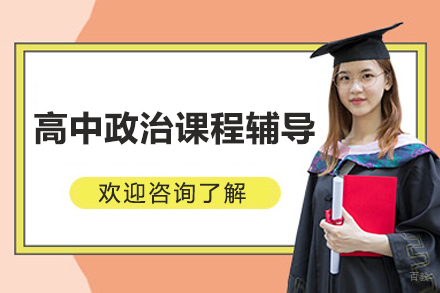 北京高中政治个性化辅导指南:解锁学业突破三大路径