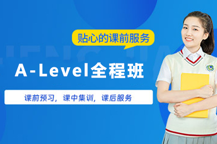 石家庄A-Level全程培训班
