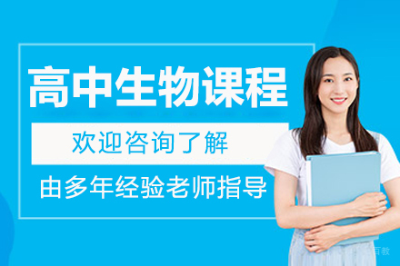 高中生必看:北京高效生物提分一对一辅导课程全解析