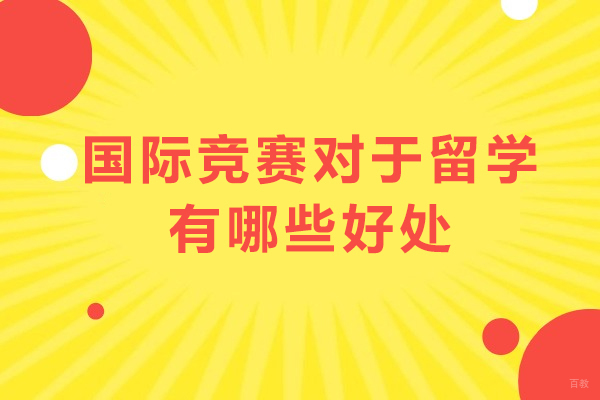 留学竞争力提升利器:国际竞赛的深度优势解析