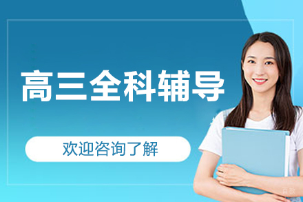 京城高三全科培优计划|定制冲刺方案|高考学科全覆盖