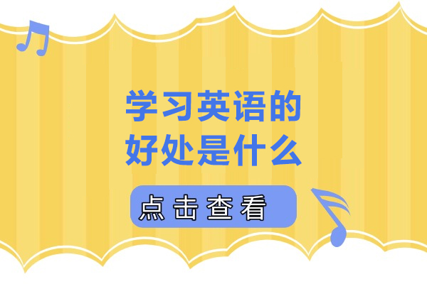 学习英语的好处是什么-学英语的好处有哪些