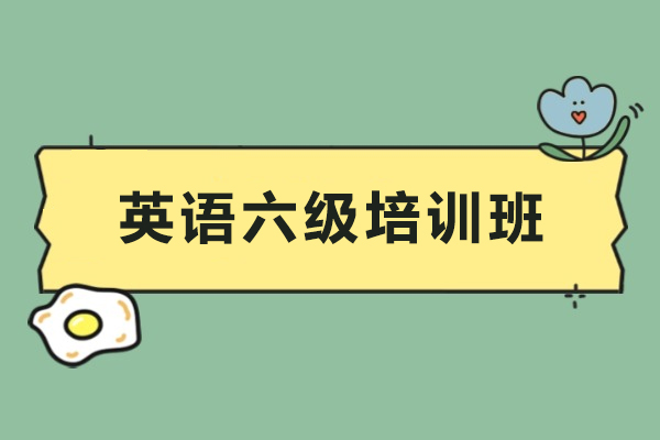 石家庄英语六级培训班-英语六级辅导班