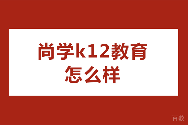 探索北京尚学K12教育卓越优势:个性化精英辅导的升学指南