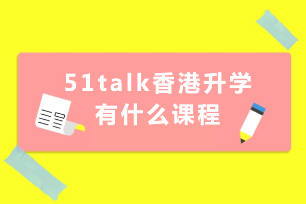 成都51talk香港升学有什么课程