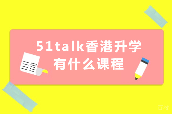 成都国际留学-成都51talk香港升学有什么课程