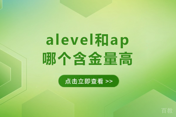 国际课程权威对比:A-Level与AP的全球价值解析