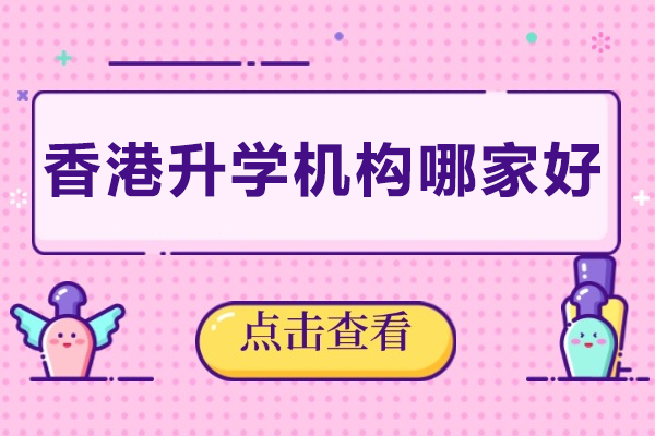 成都香港升学机构哪家好