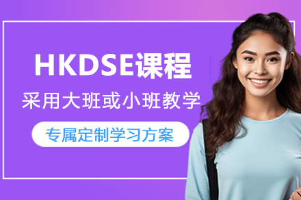 HKDSE课程