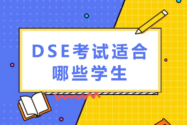 DSE考试适合哪些学生