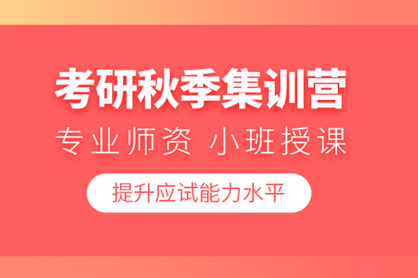 北京考研秋季集训营