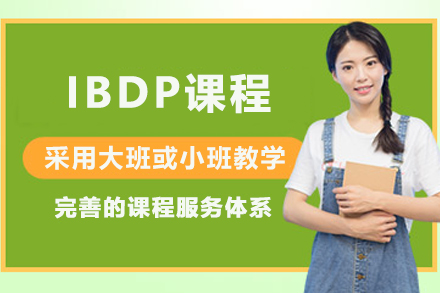 IBDP培训课程