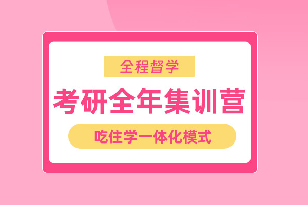 北京考研全年集训营