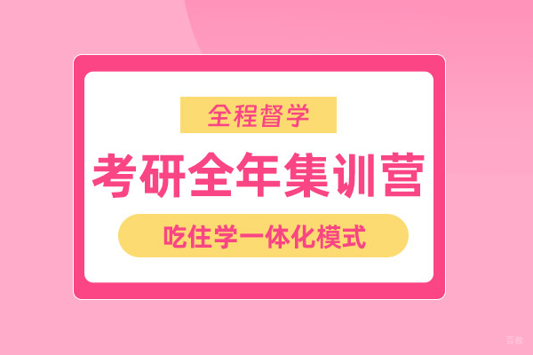 北京考研全年集训营