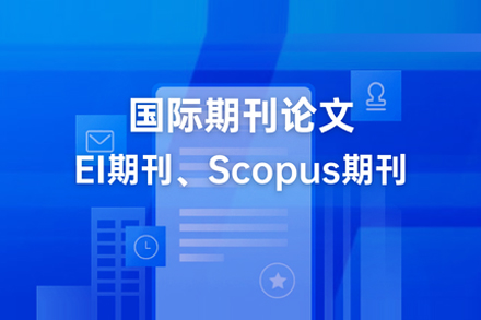 国际期刊论文辅导班