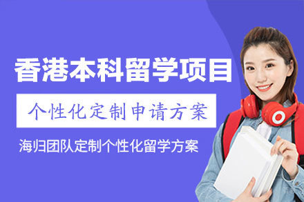 香港大学本科留学申请权威指南