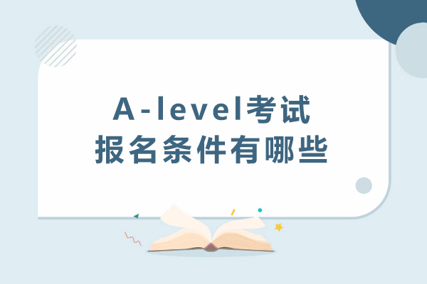 A-level考试报名条件有哪些