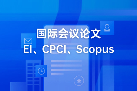 国际会议论文辅导班