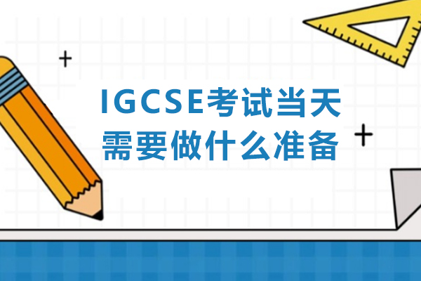 IGCSE考试当天需要做什么准备