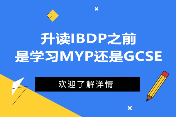 升读IBDP之前是学习MYP还是GCSE？