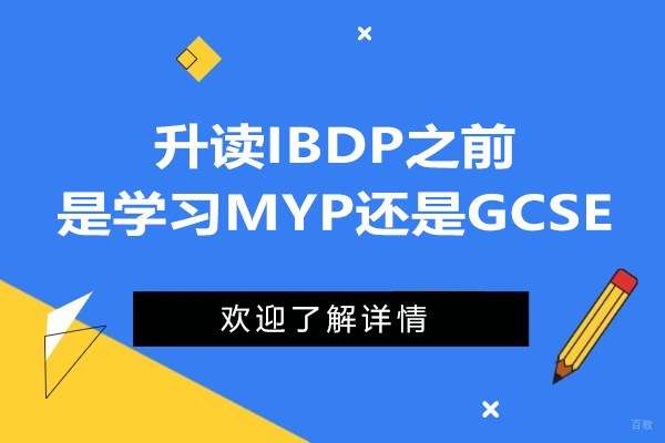 南京出国语言-升读IBDP之前是学习MYP还是GCSE？