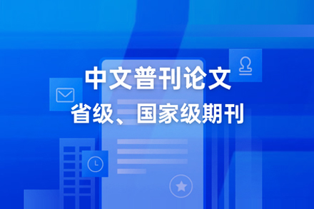 中文普刊论文辅导班