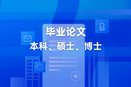 学位论文辅导班