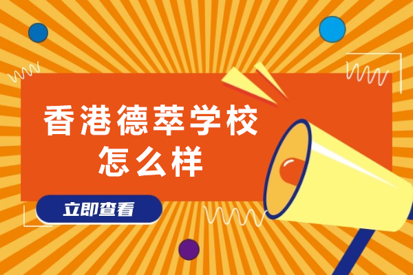 香港德萃学校怎么样-好不好