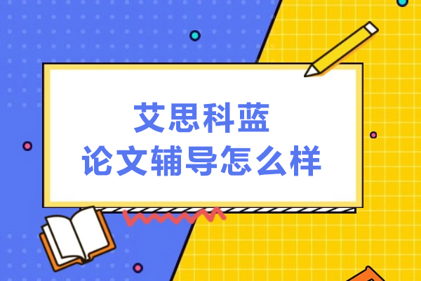 北京艾思科蓝论文辅导怎么样